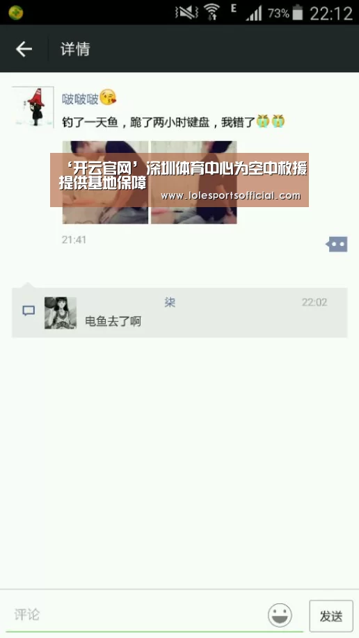 ‘开云官网’深圳体育中心为空中救援提供基地保障(图1) 开云官网