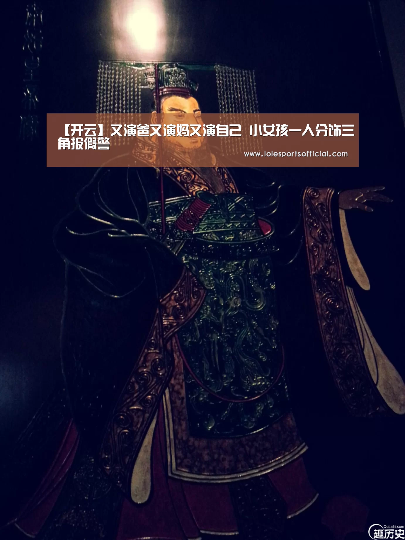 【开云】又演爸又演妈又演自己 小女孩一人分饰三角报假警(图1)