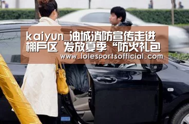 kaiyun_油城消防宣传走进棚户区 发放夏季“防火礼包”(图1) 开云官方登录