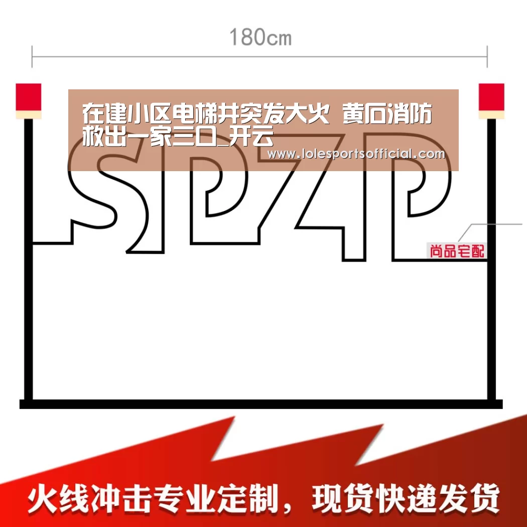 在建小区电梯井突发大火 黄石消防救出一家三口_开云(图4) 在建小区电梯井突发大火 黄石消防救出一家三口_开云(图4)