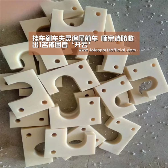 挂车刹车失灵追尾前车 师宗消防救出1名被困者‘开云’(图1) 开云