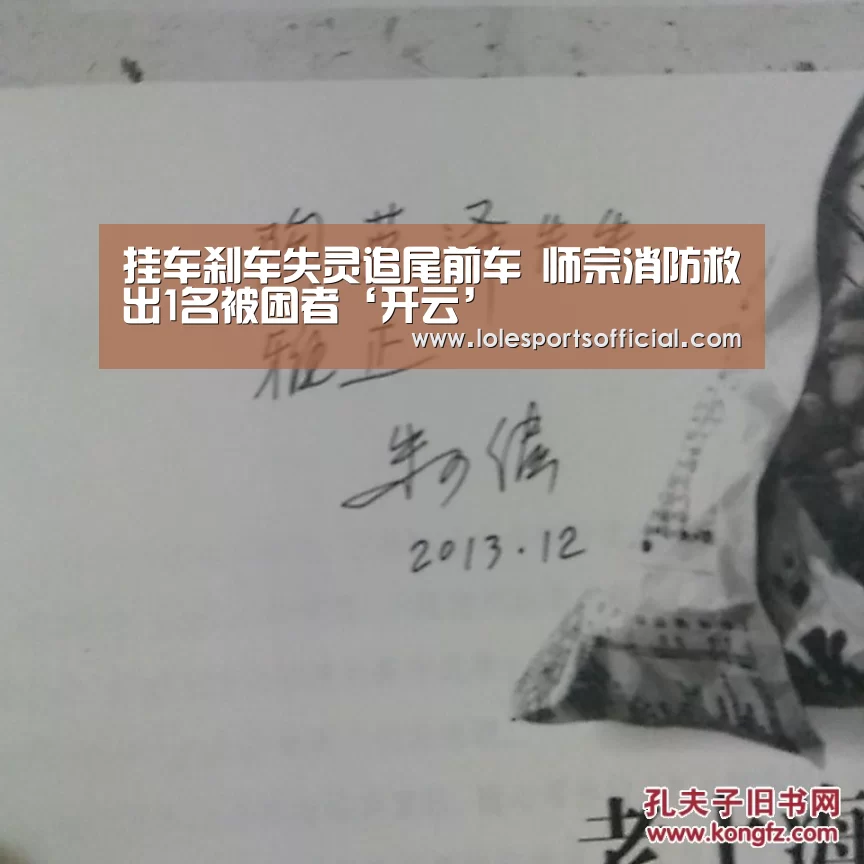 挂车刹车失灵追尾前车 师宗消防救出1名被困者‘开云’(图3) 开云