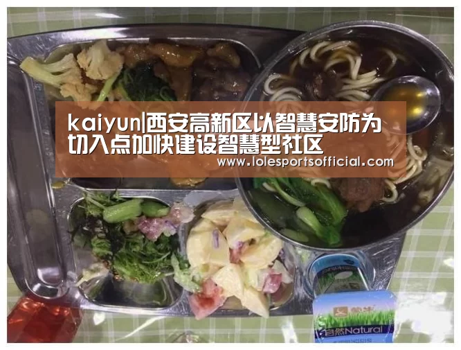 kaiyun|西安高新区以智慧安防为切入点加快建设智慧型社区(图1) 开云官方登录