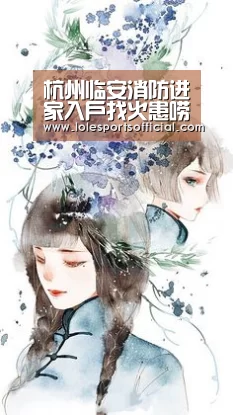 杭州临安消防进家入户找火患唠“防火”-开云官方登录(图3)