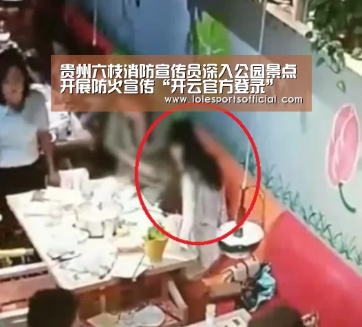 贵州六枝消防宣传员深入公园景点开展防火宣传“开云官方登录”(图1) 开云官网