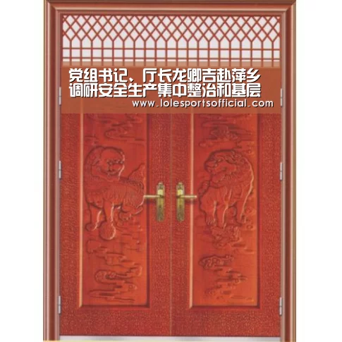 党组书记、厅长龙卿吉赴萍乡调研安全生产集中整治和基层应急管理‘开云官网’(图1) 开云官网